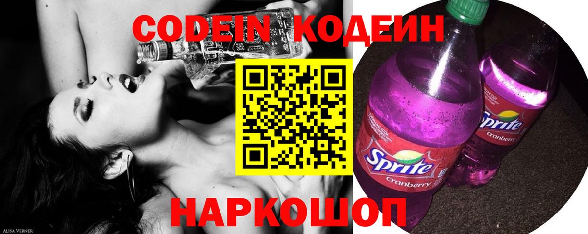 Кодеиновый сироп Lean Purple Drank  Кодеин напиток Lean (лин)  Вход с VPN  Дзержинск 
